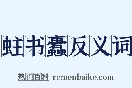 蛀书蠹反义词是什么意思的图片